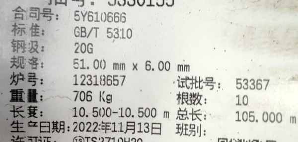 計(jì)劃備注：材質(zhì)：SA210C。采購(gòu)要求：須提供寶鋼授權(quán)。需求備注：#7爐水冷壁